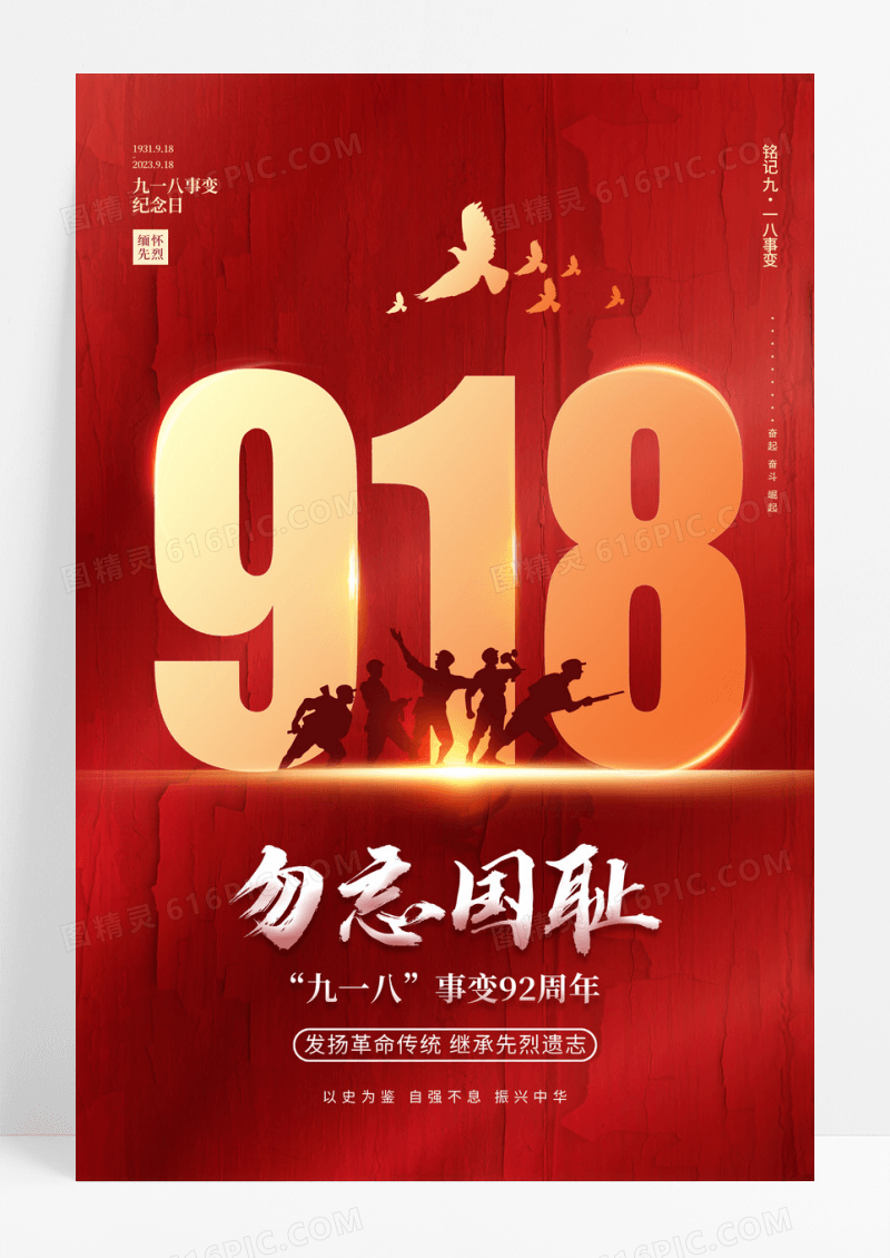 红色大气918事变纪念日宣传海报九一八事变纪念日